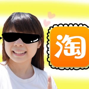 新手淘寶教學全攻略 一看便懂! (如何選購,查詢,付款) TaoBao Tutorial