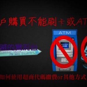 【淘寶】台灣用戶購買不能刷卡或ATM 嗎? 讓滅滅教你如何使用超商代碼繳費or其他方式!!(HQ)
