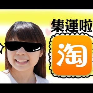 新手淘寶教學全攻略 一看便懂! 集運篇 TaoBao Tutorial